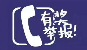 綜合行政執(zhí)法局|瓶裝液化石油氣管理有獎舉報(bào)活動