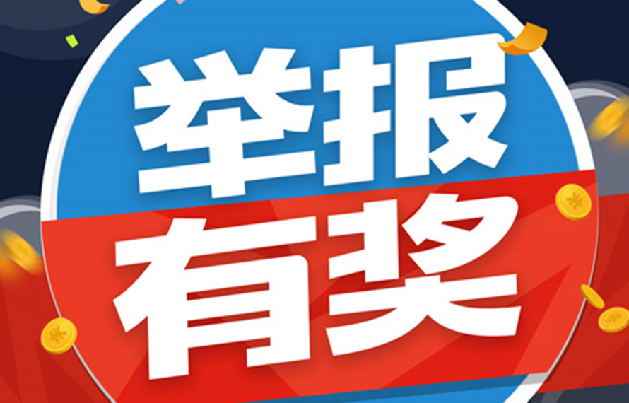 重要通知！舉報有獎!