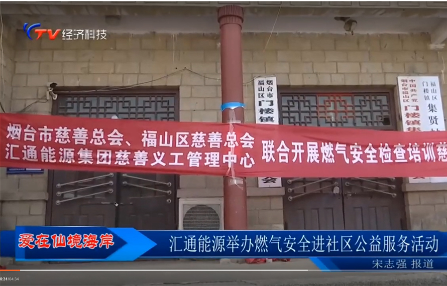 【愛在仙境海岸】匯通能源舉辦燃氣安全進社區(qū)公益服務活動