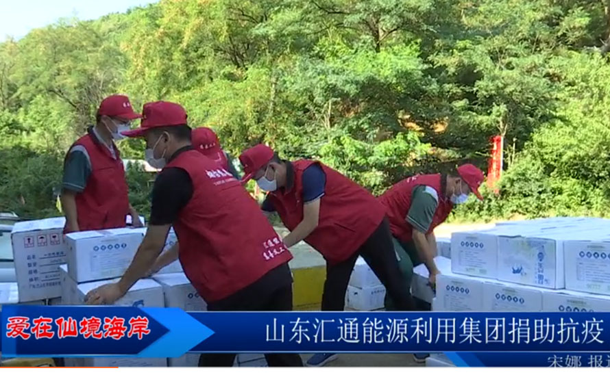 【愛在仙境海岸】匯通能源集團緊急調(diào)配袋裝飲用水，捐贈抗疫一線