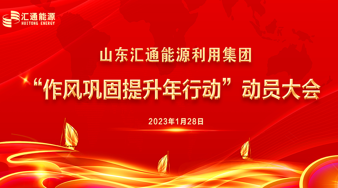 圍繞發(fā)展提效能，作風(fēng)建設(shè)“打頭陣” ——山東匯通能源利用集團(tuán)召開“新春第一會(huì)”