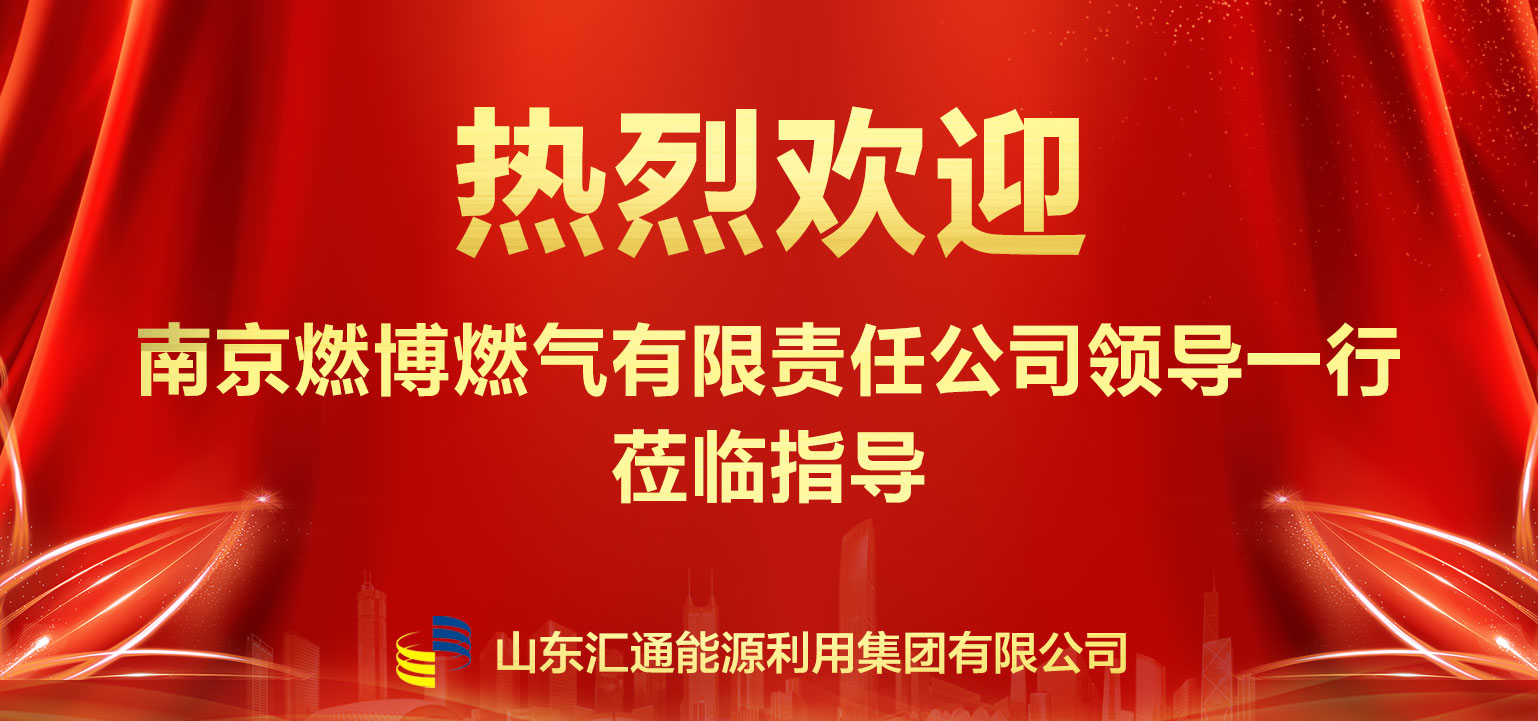 南京燃博燃氣領(lǐng)導一行赴匯通集團參觀交流 深化多元化經(jīng)營合作