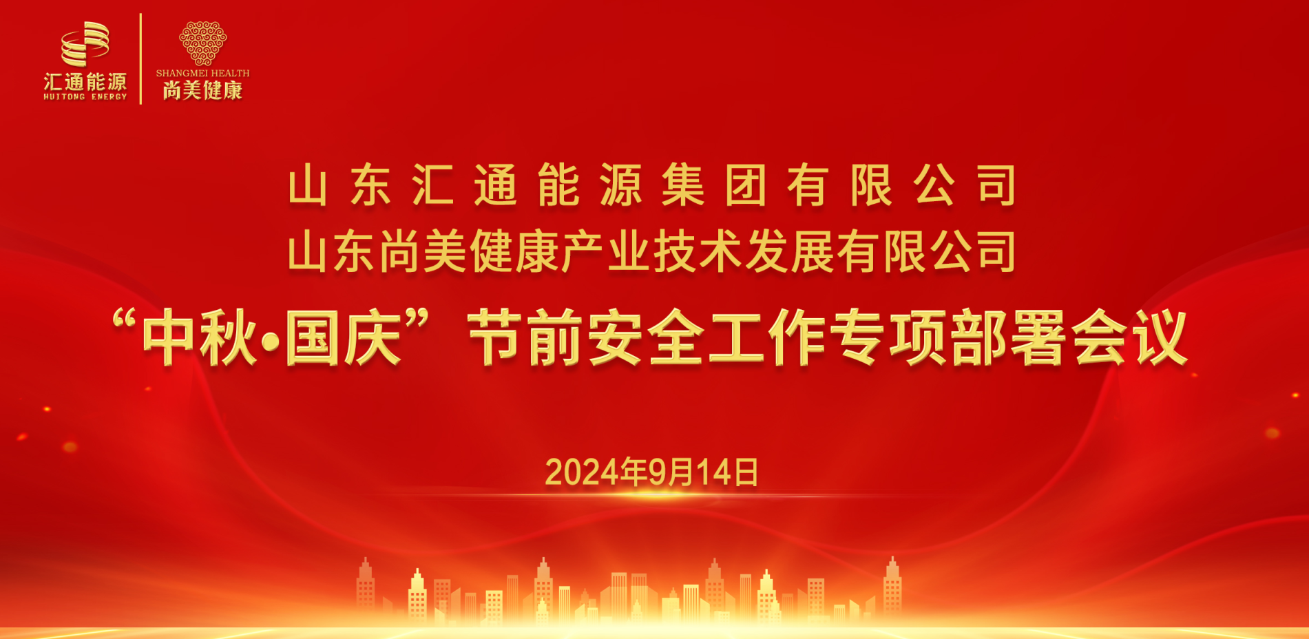 匯通集團、尚美集團組織召開“中秋·國慶”節(jié)前安全工作專項部署會